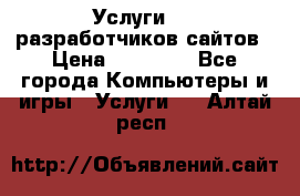 Услуги web-разработчиков сайтов › Цена ­ 15 000 - Все города Компьютеры и игры » Услуги   . Алтай респ.